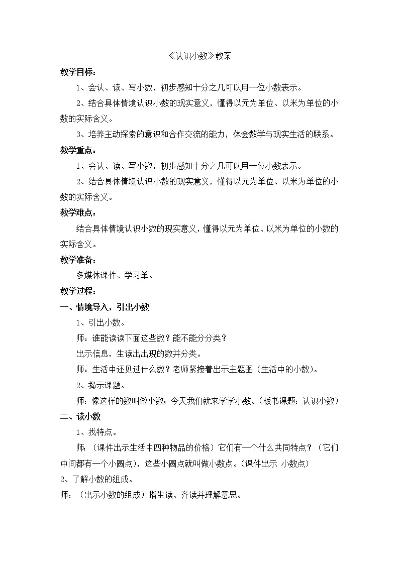 人教版数学三年级下册-07小数的初步认识-01认识小数-教案08第1页
