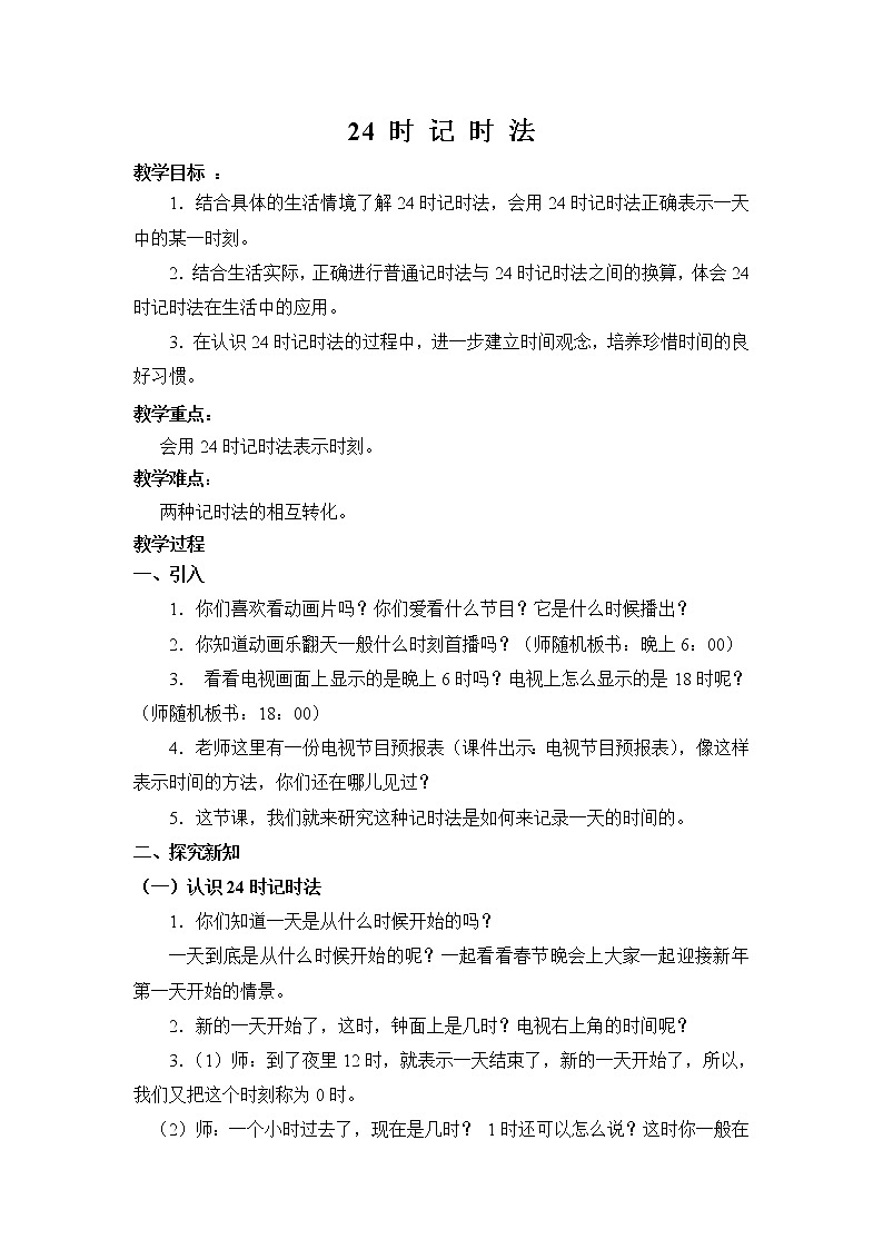 人教版数学三年级下册-06年、月、日-0124时计时法-教案0901