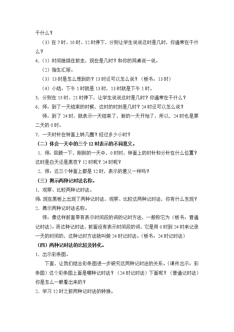 人教版数学三年级下册-06年、月、日-0124时计时法-教案0902
