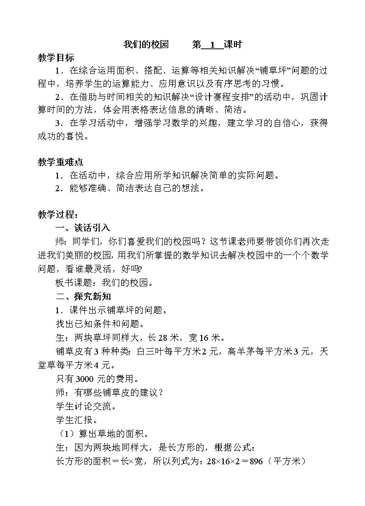 人教版数学三年级下册-10我们的校园-教案04第1页