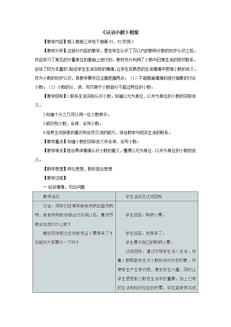 人教版数学三年级下册-07小数的初步认识-01认识小数-教案09第1页