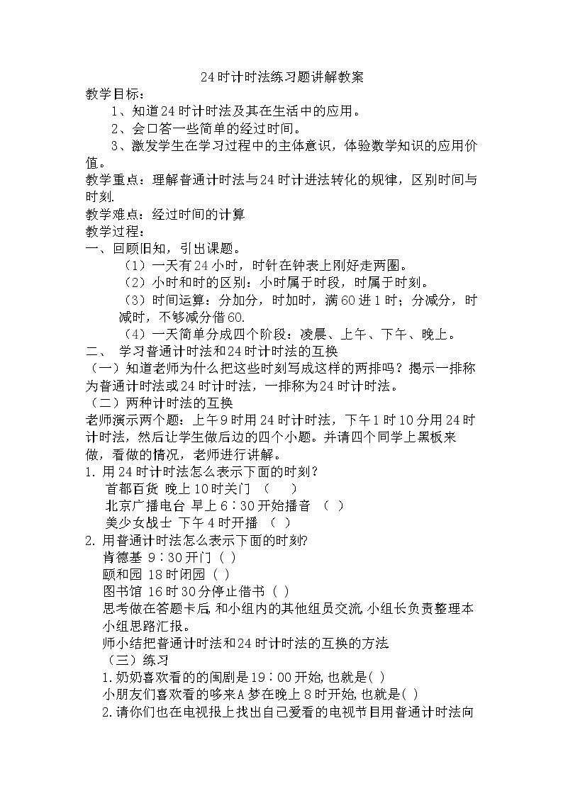 人教版数学三年级下册-06年、月、日-0124时计时法-教案0801