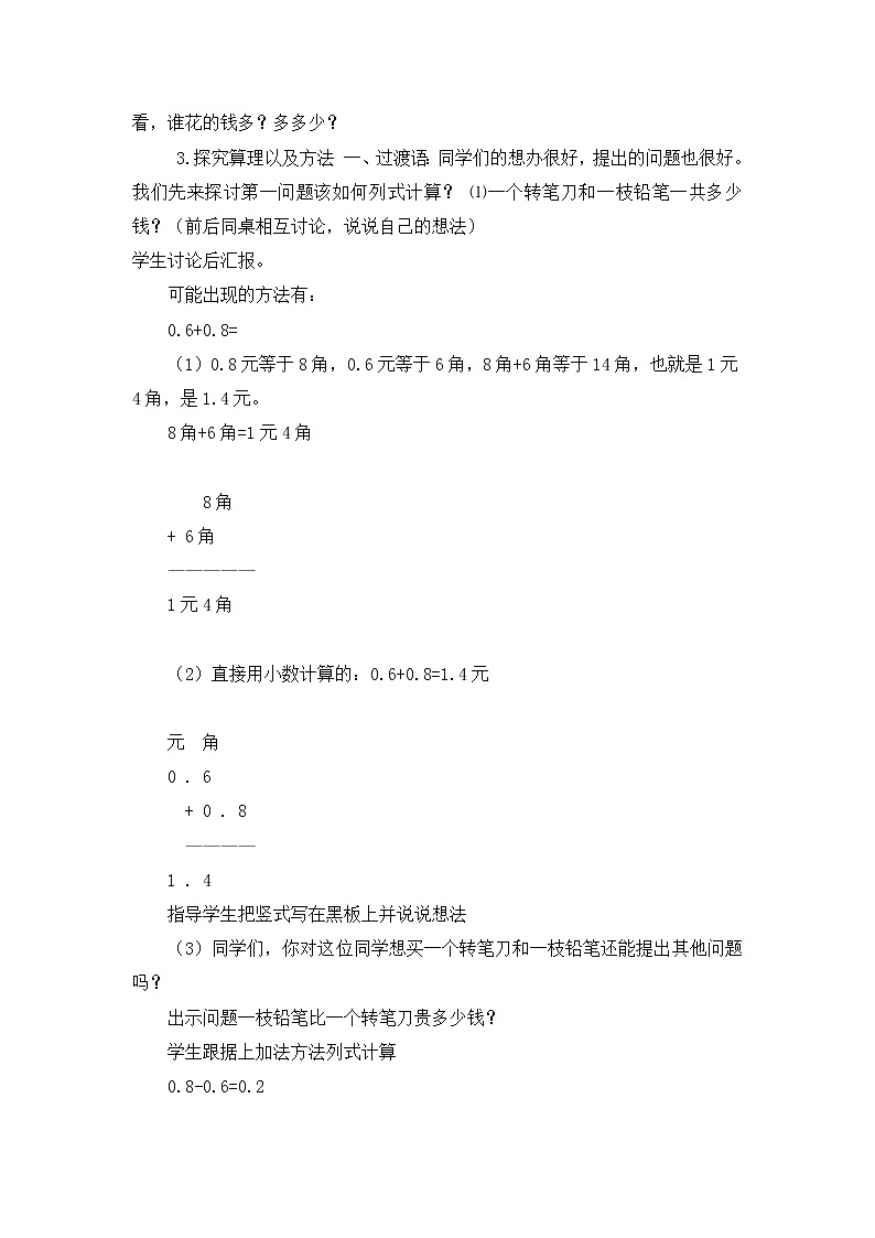人教版数学三年级下册-07小数的初步认识-02简单的小数加、减法-教案08第2页