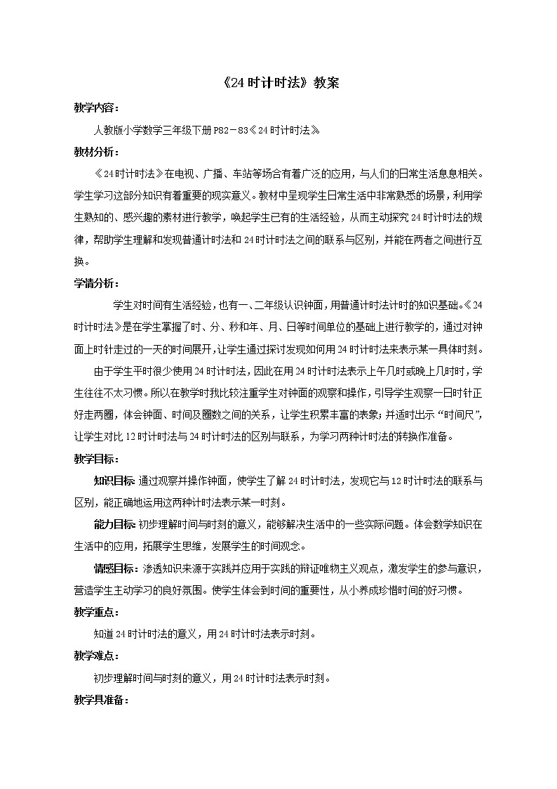 人教版数学三年级下册-06年、月、日-0124时计时法-教案05第1页