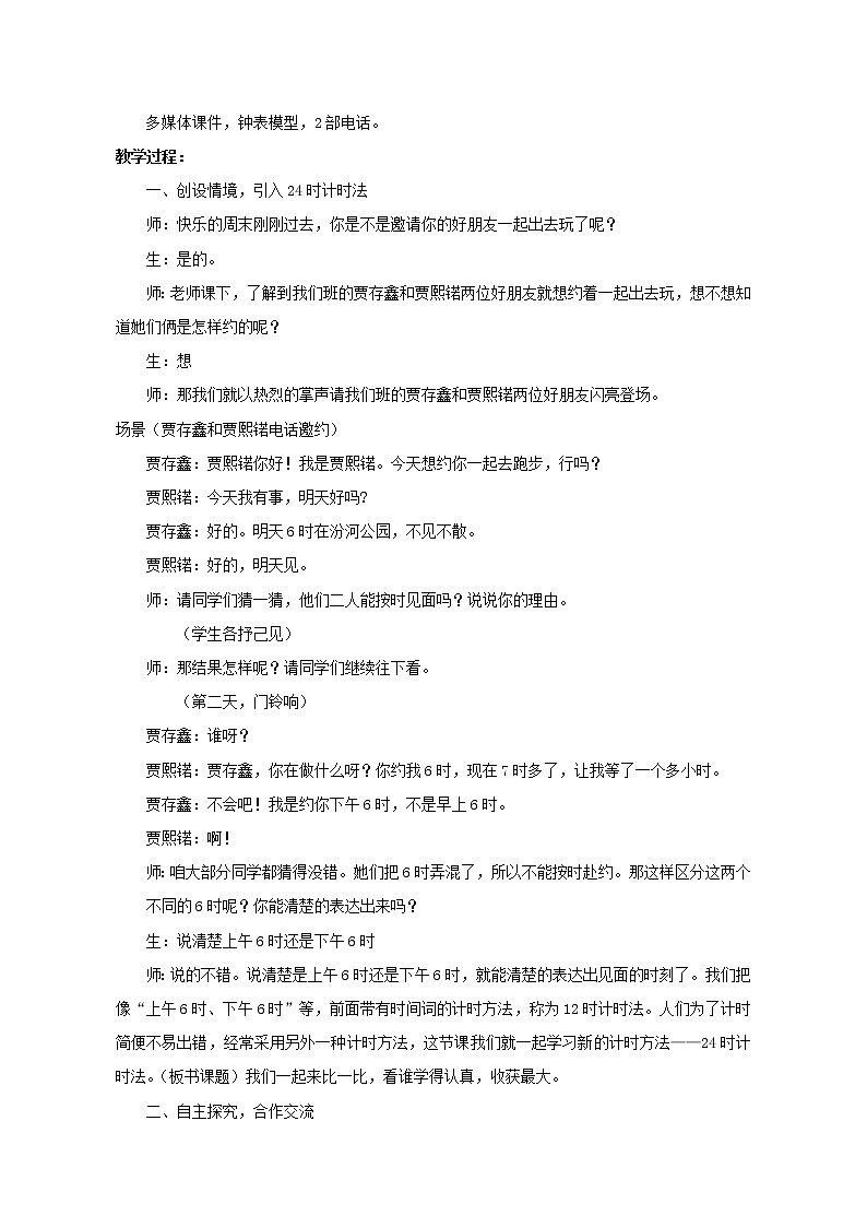 人教版数学三年级下册-06年、月、日-0124时计时法-教案05第2页