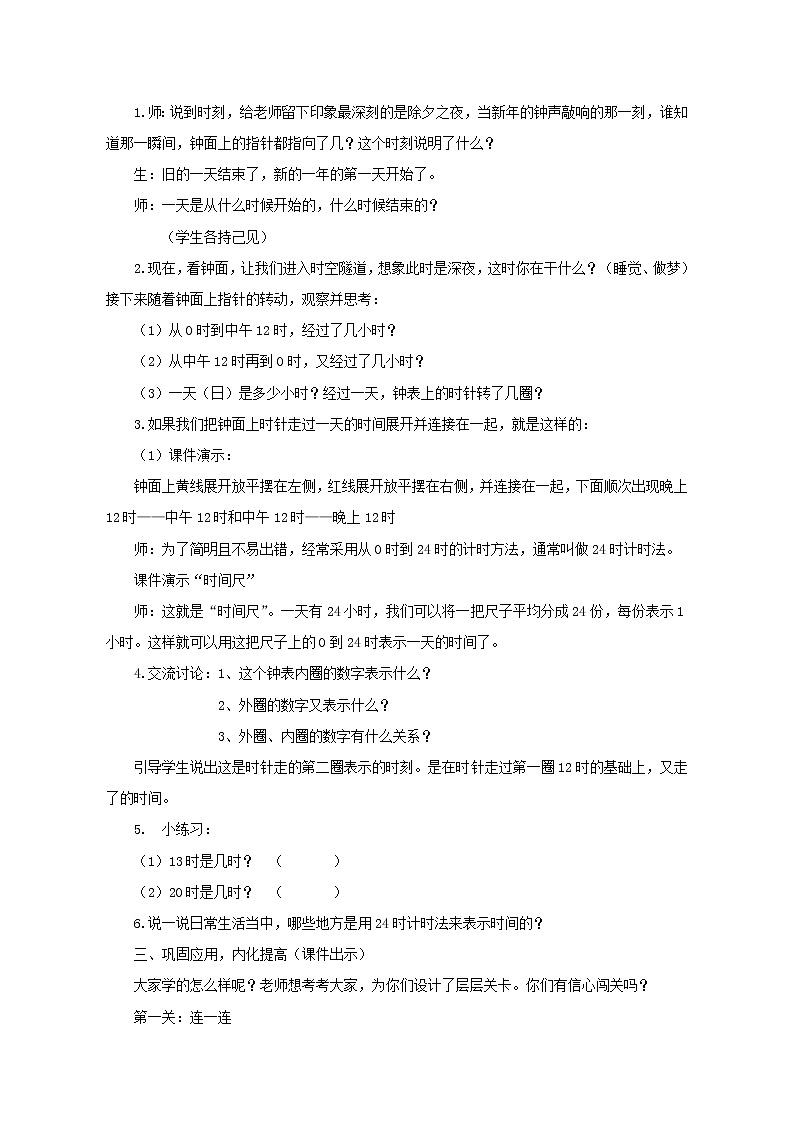 人教版数学三年级下册-06年、月、日-0124时计时法-教案05第3页