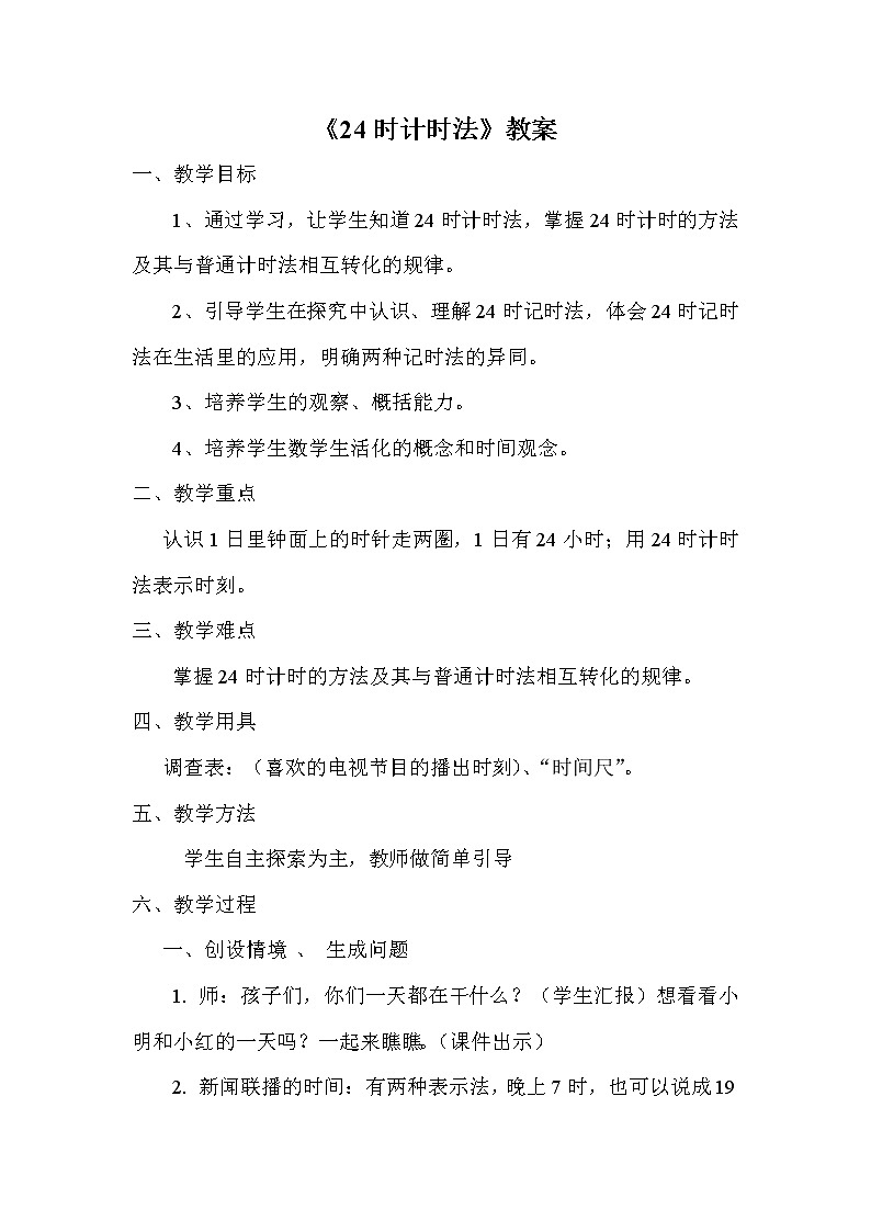 人教版数学三年级下册-06年、月、日-0124时计时法-教案07第1页