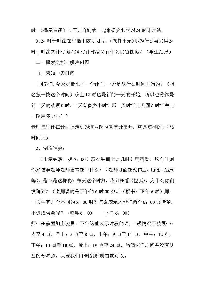 人教版数学三年级下册-06年、月、日-0124时计时法-教案07第2页