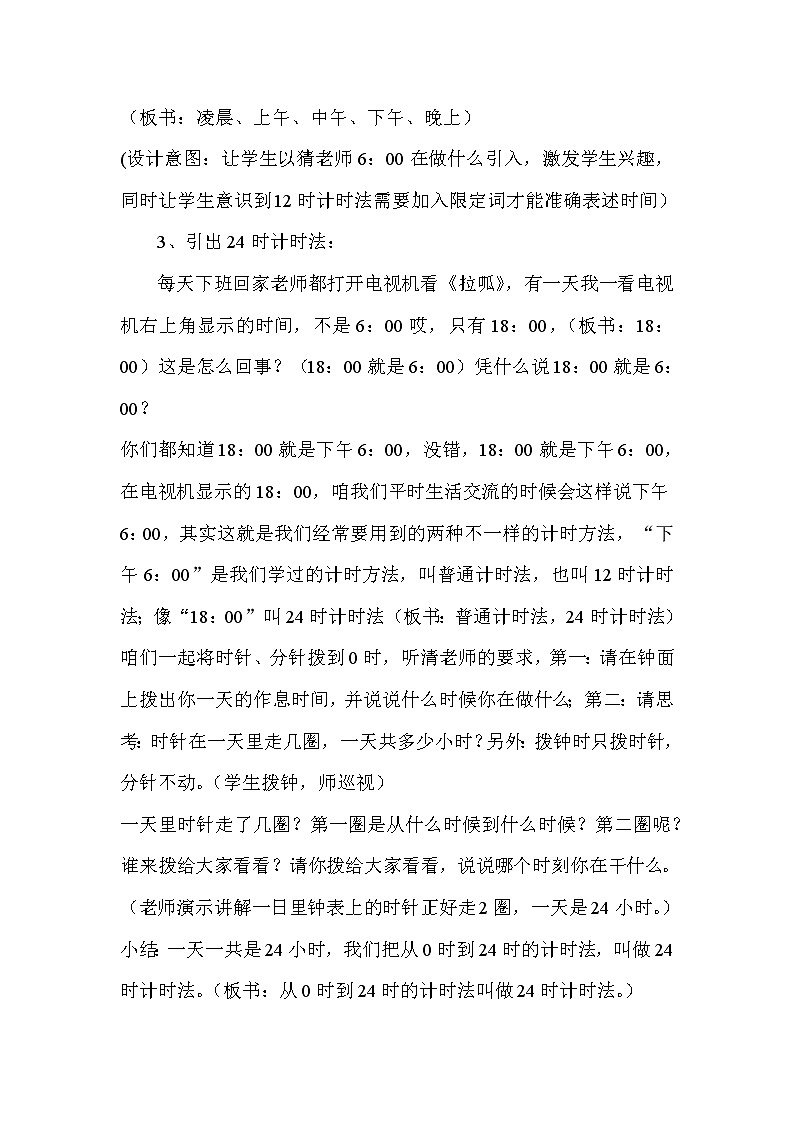 人教版数学三年级下册-06年、月、日-0124时计时法-教案07第3页