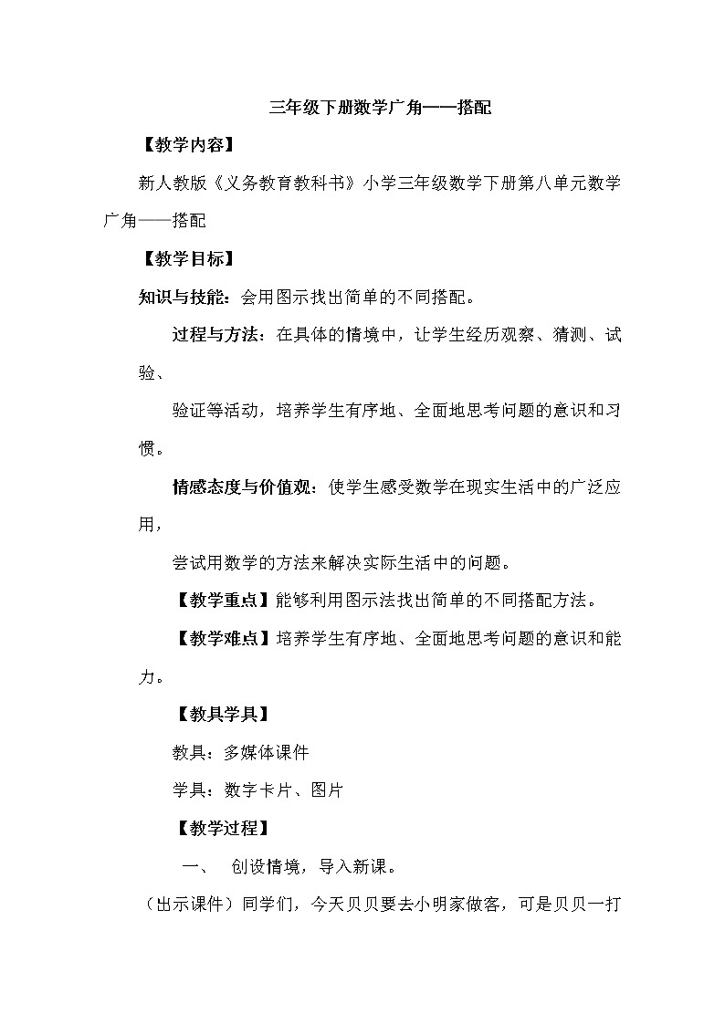 人教版数学三年级下册-08数学广角——搭配（二）- 教案03第1页