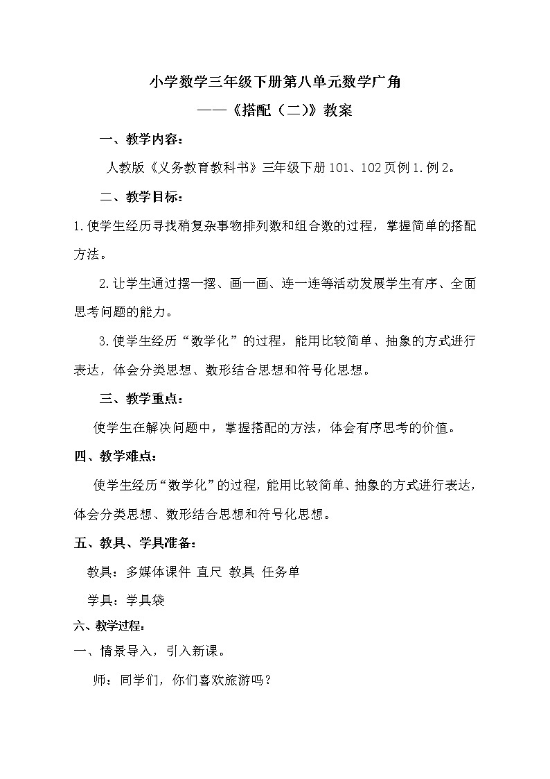 人教版数学三年级下册-08数学广角——搭配（二）- 教案1001