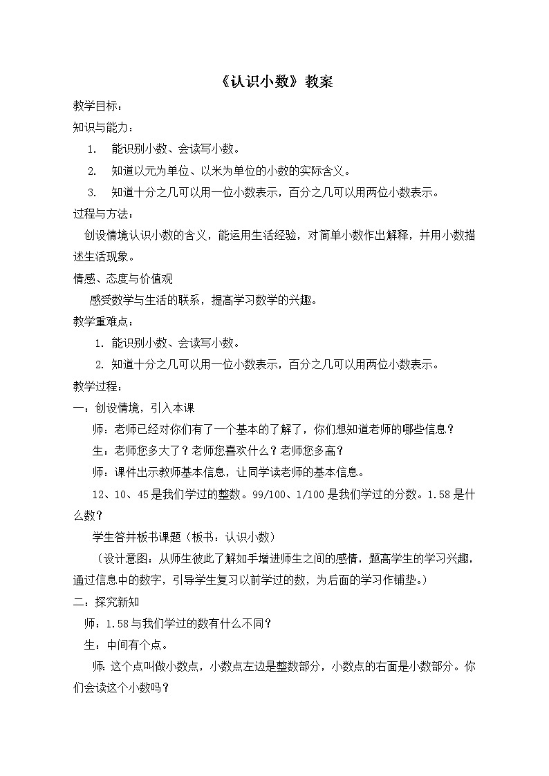 人教版数学三年级下册-07小数的初步认识-01认识小数-教案02第1页