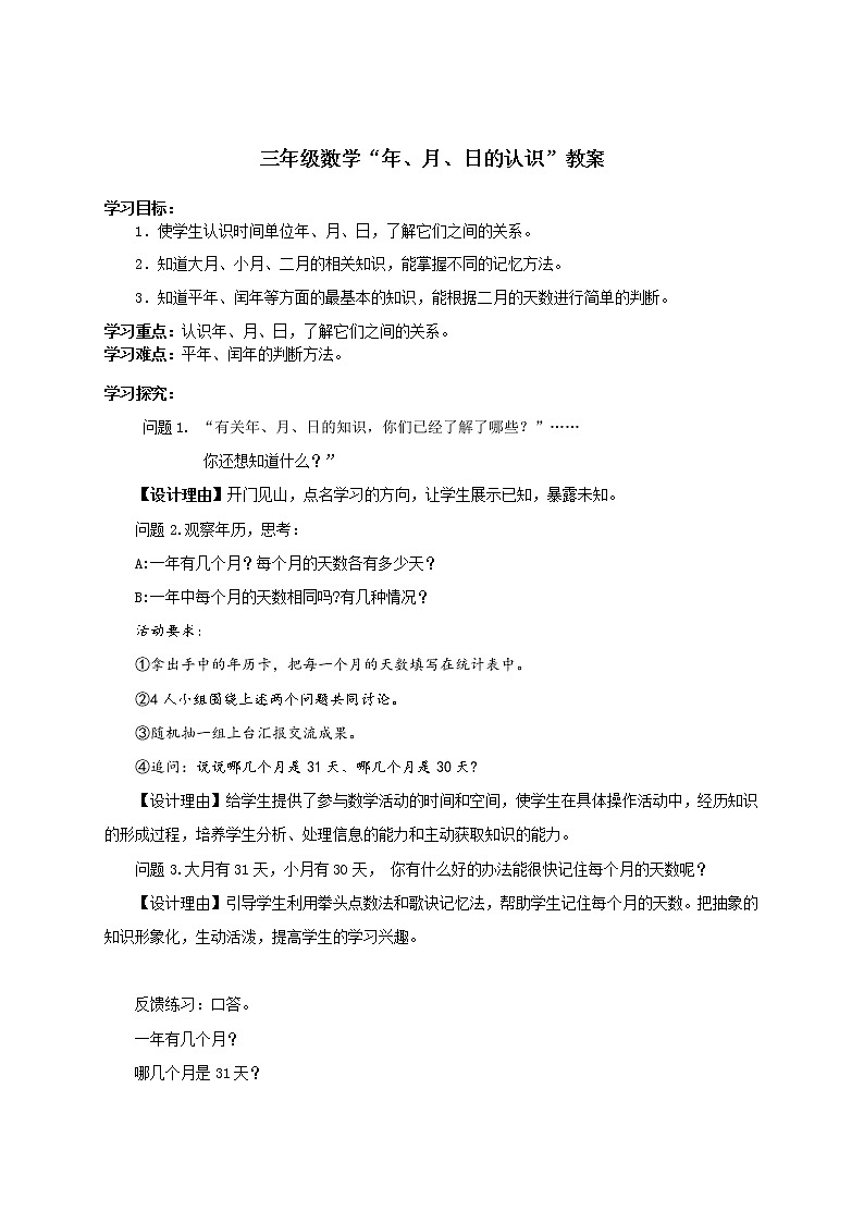 人教版数学三年级下册-06年、月、日-02年月日-教案10第1页