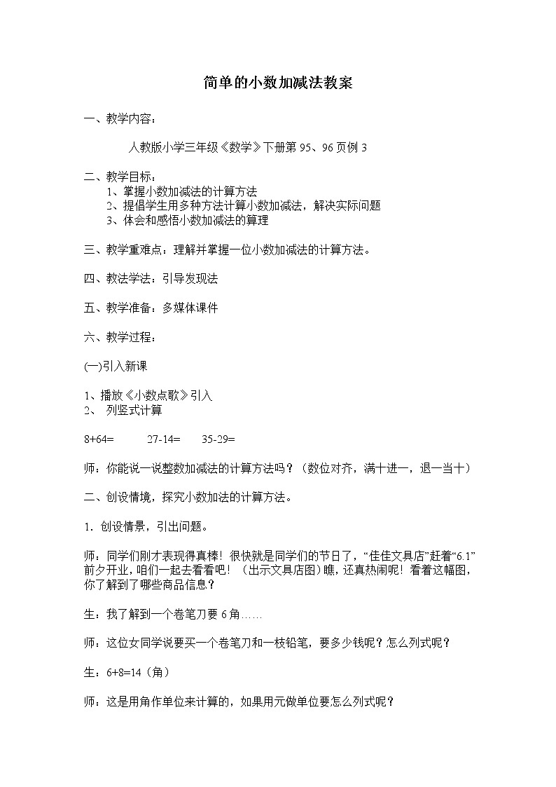 人教版数学三年级下册-07小数的初步认识-02简单的小数加、减法-教案09第1页