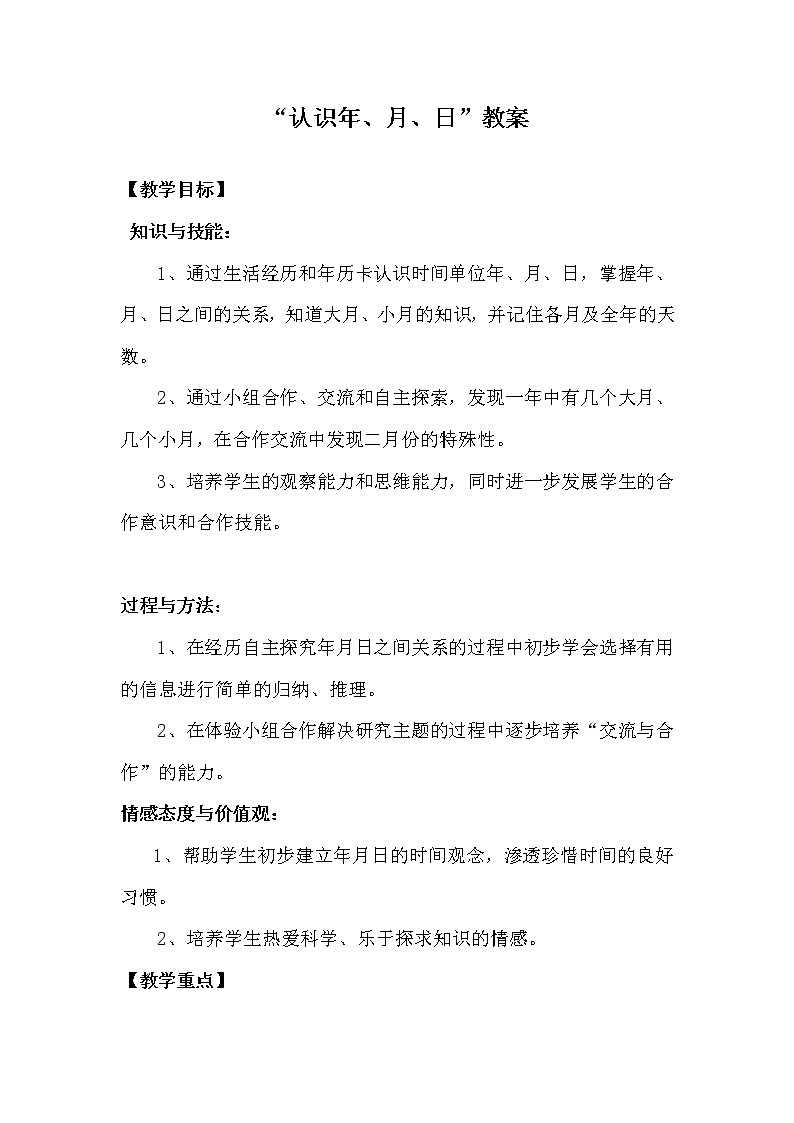 人教版数学三年级下册-06年、月、日-02年月日-教案0501