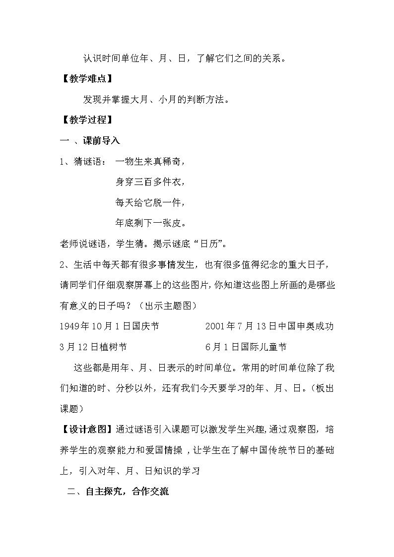 人教版数学三年级下册-06年、月、日-02年月日-教案0502