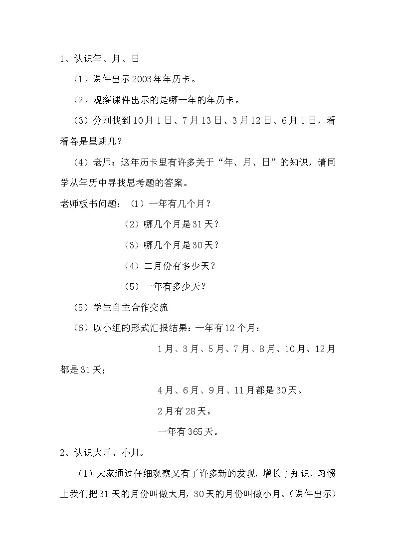 人教版数学三年级下册-06年、月、日-02年月日-教案0503