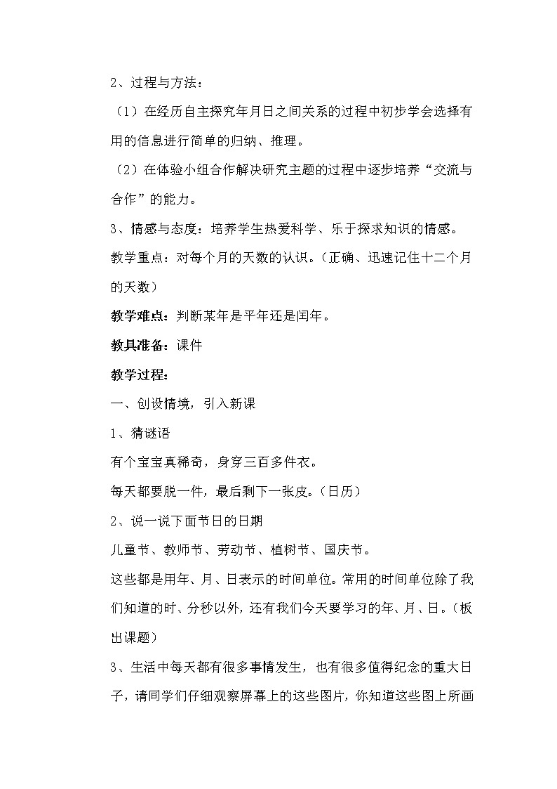 人教版数学三年级下册-06年、月、日-02年月日-教案02第2页