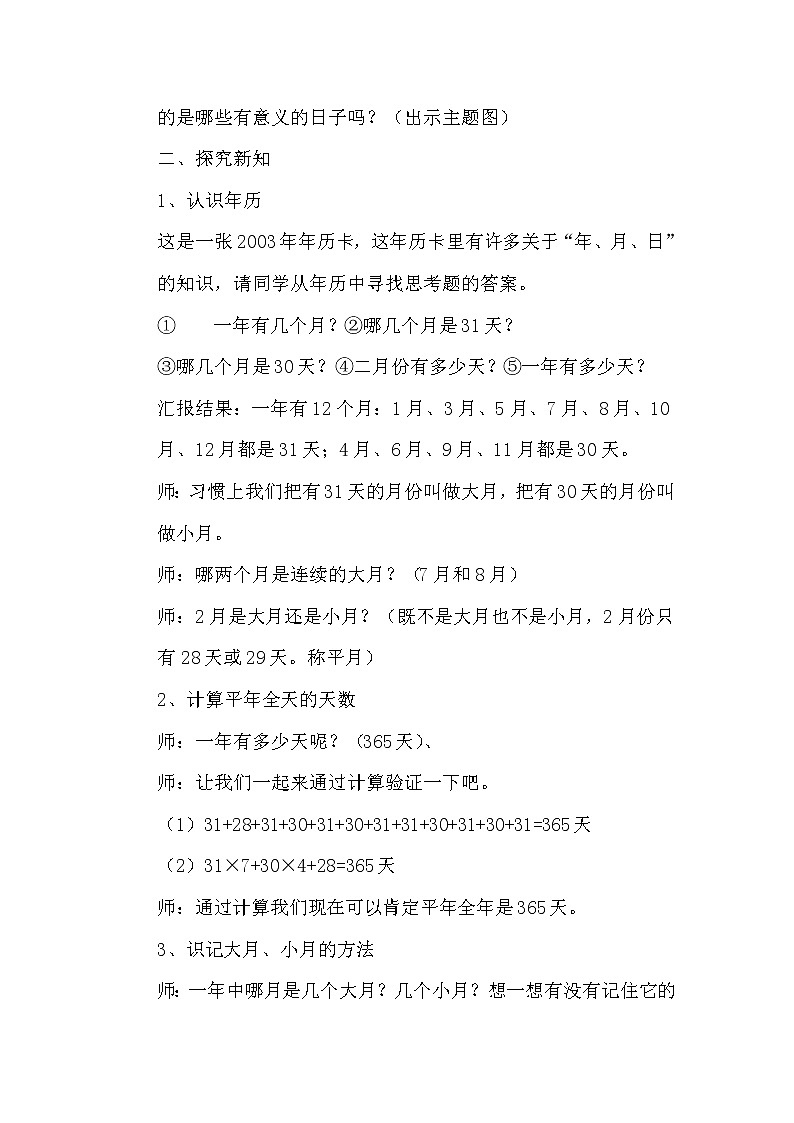 人教版数学三年级下册-06年、月、日-02年月日-教案02第3页