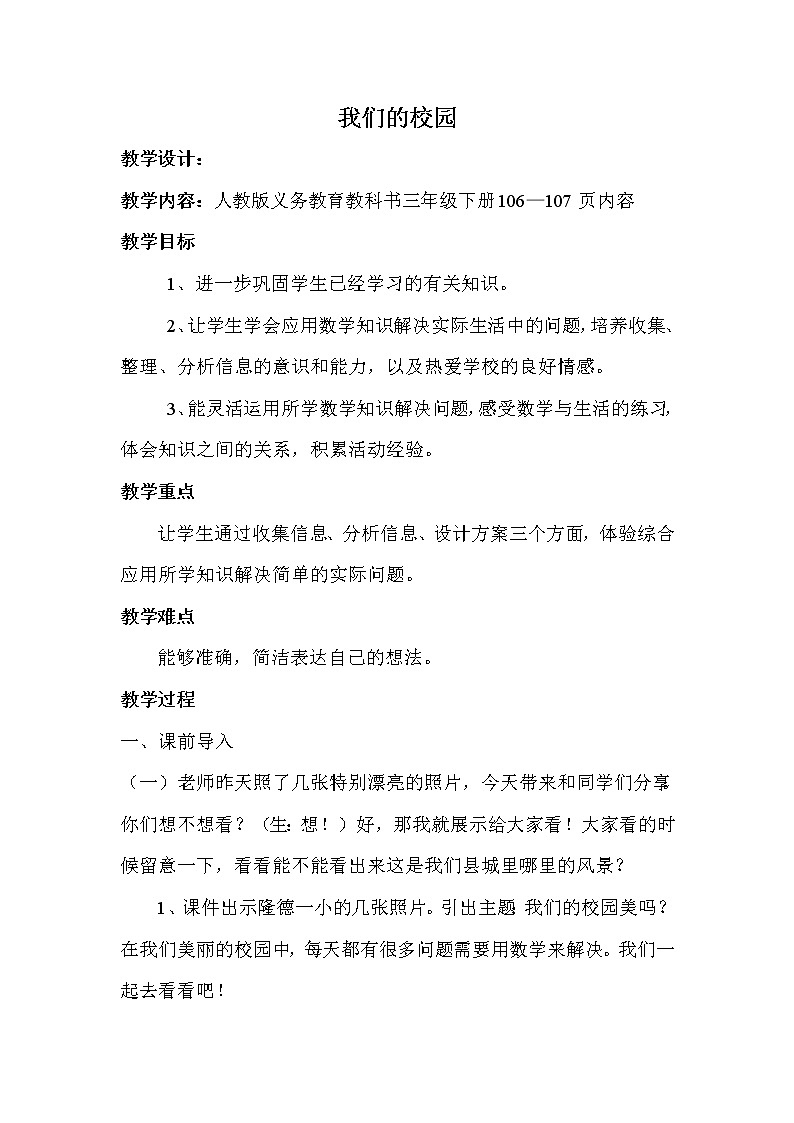 人教版数学三年级下册-10我们的校园-教案0701
