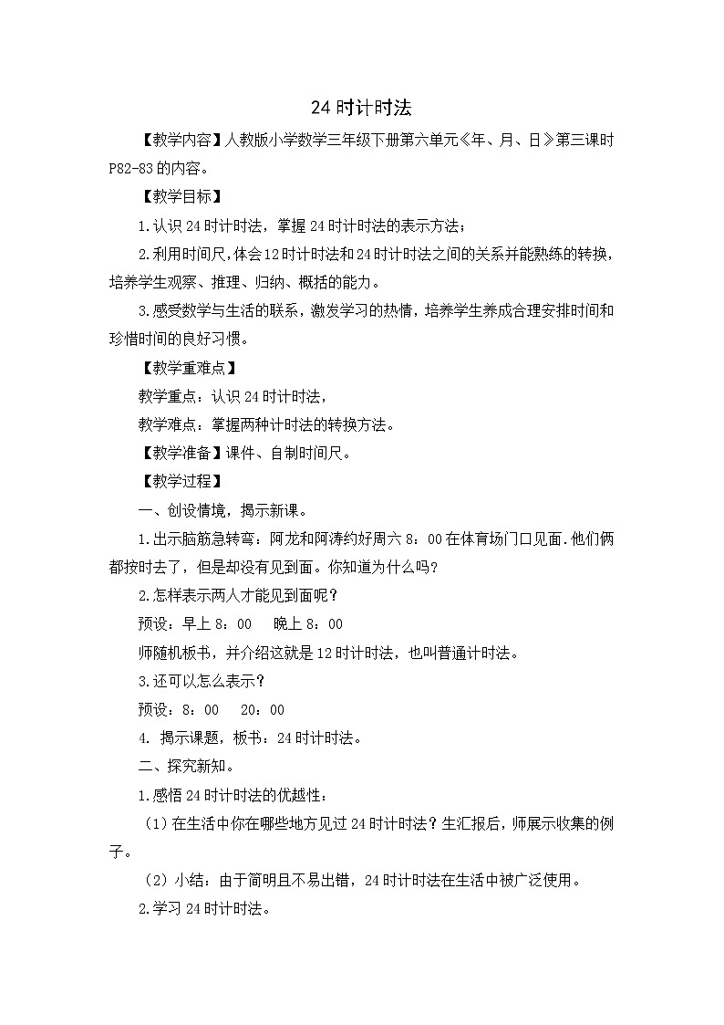 人教版数学三年级下册-06年、月、日-0124时计时法-教案06第1页