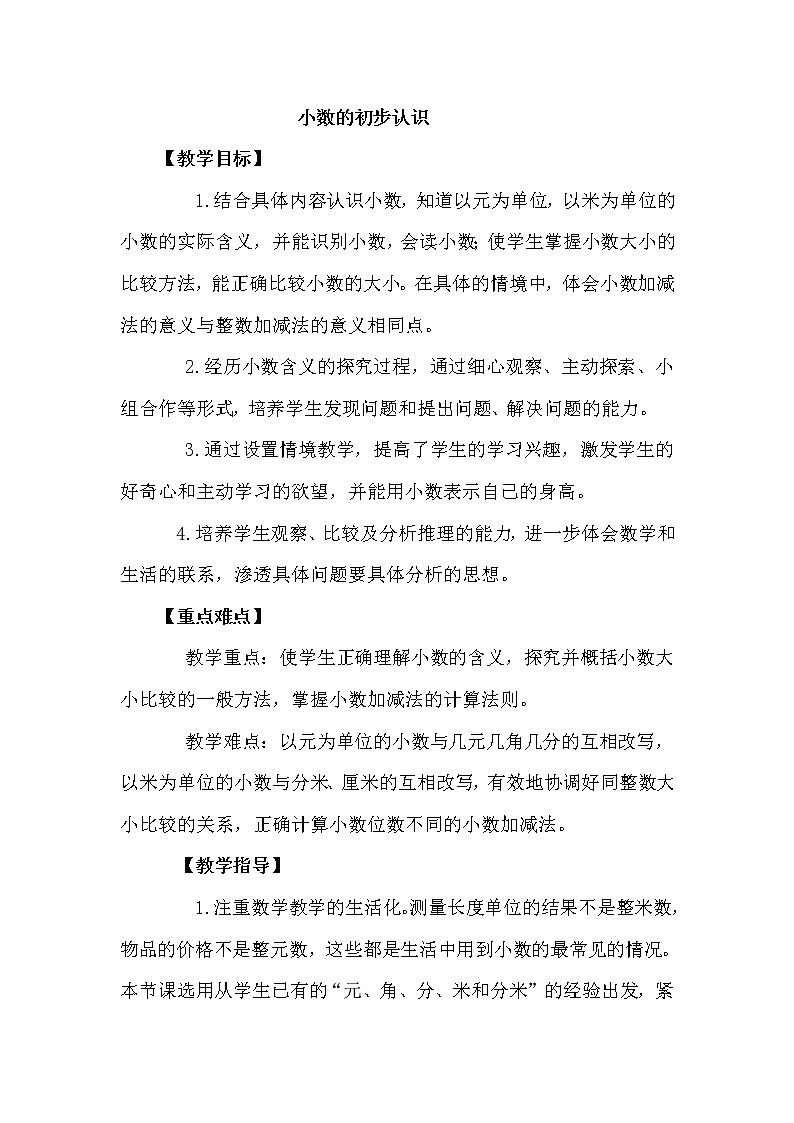 人教版数学三年级下册-07小数的初步认识-01认识小数-教案04第1页