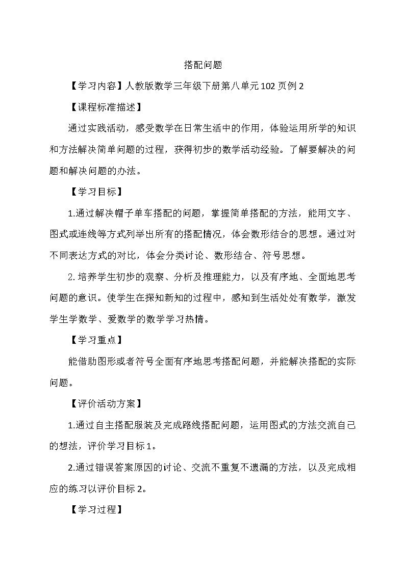 人教版数学三年级下册-08数学广角——搭配（二）- 教案09第1页