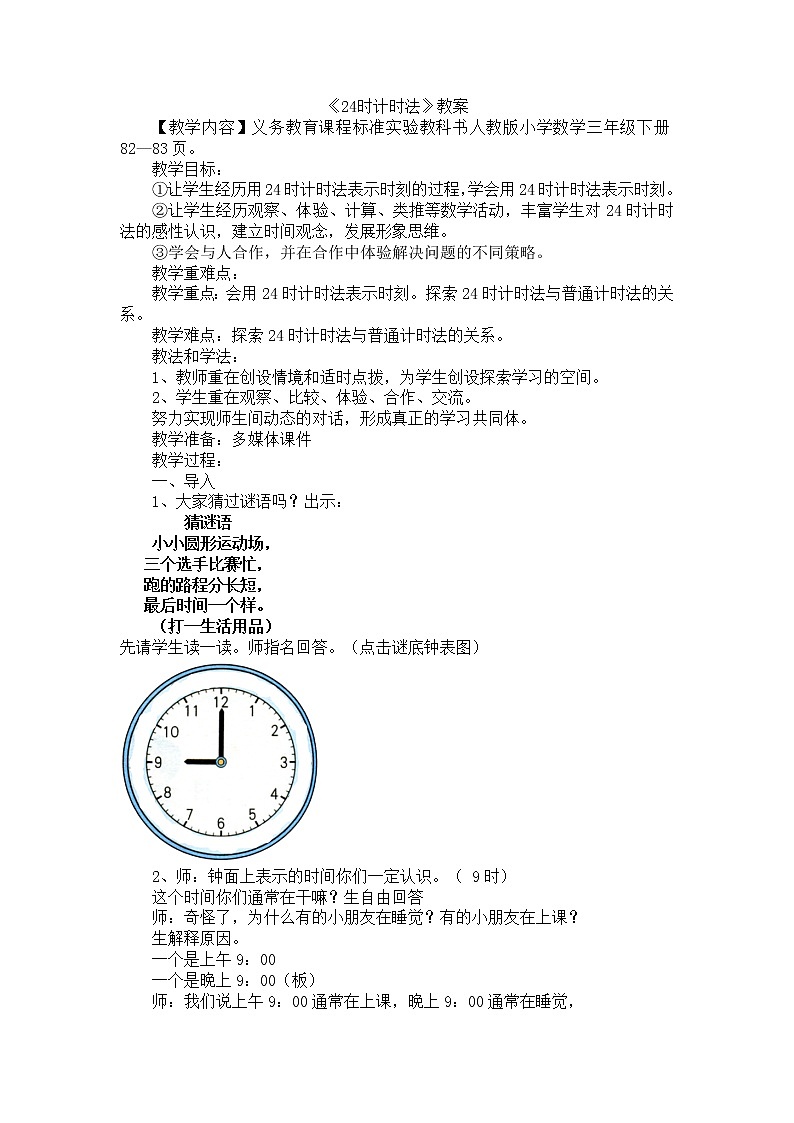 人教版数学三年级下册-06年、月、日-0124时计时法-教案1001