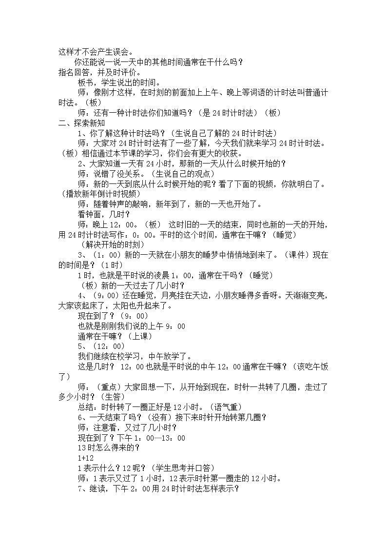 人教版数学三年级下册-06年、月、日-0124时计时法-教案1002