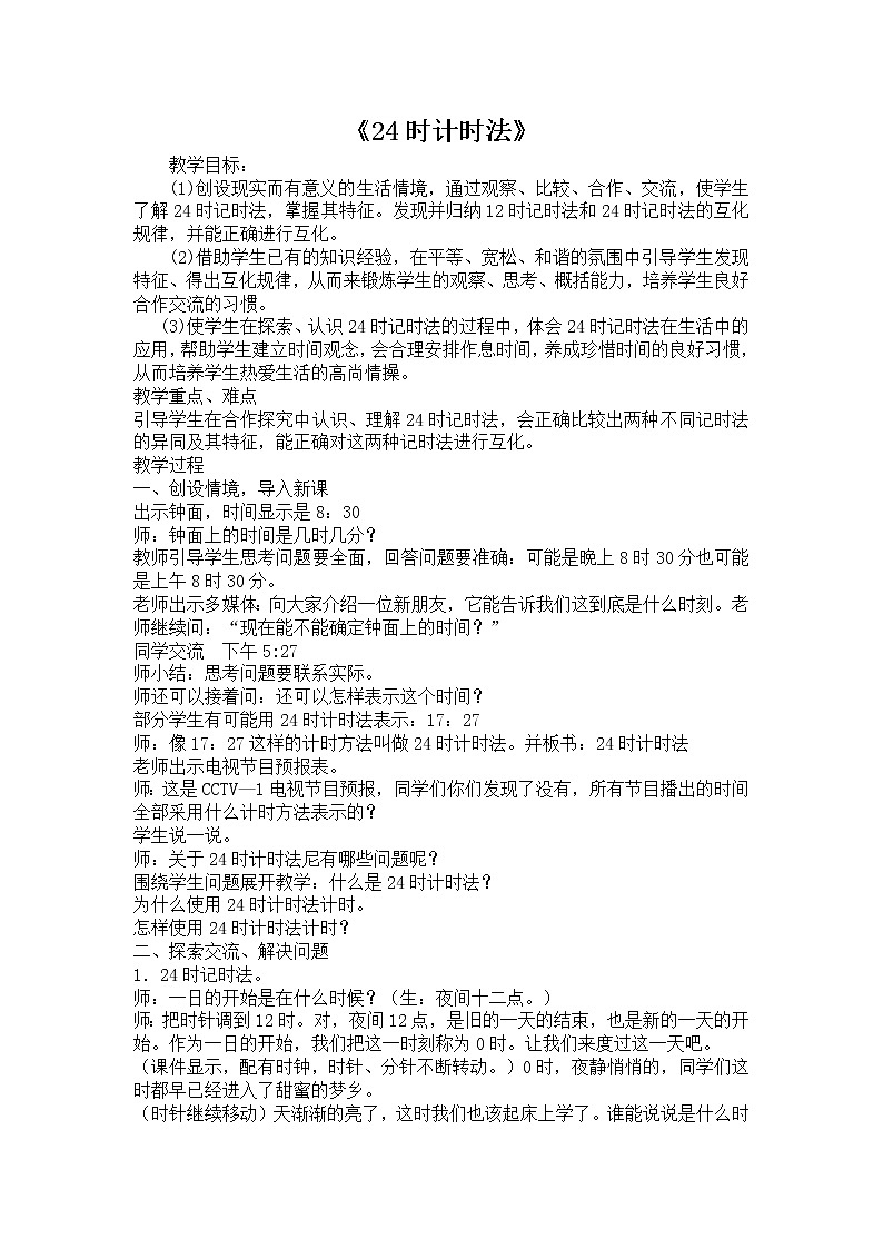 人教版数学三年级下册-06年、月、日-0124时计时法-教案0401