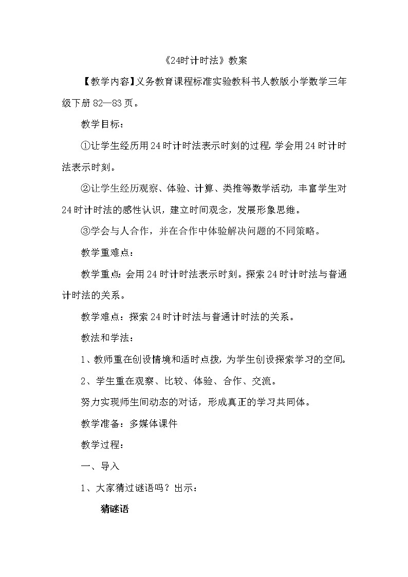 人教版数学三年级下册-06年、月、日-0124时计时法-教案0101
