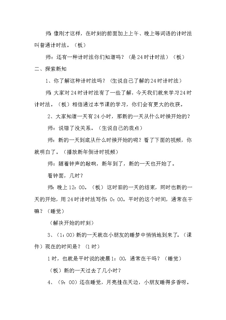 人教版数学三年级下册-06年、月、日-0124时计时法-教案0103