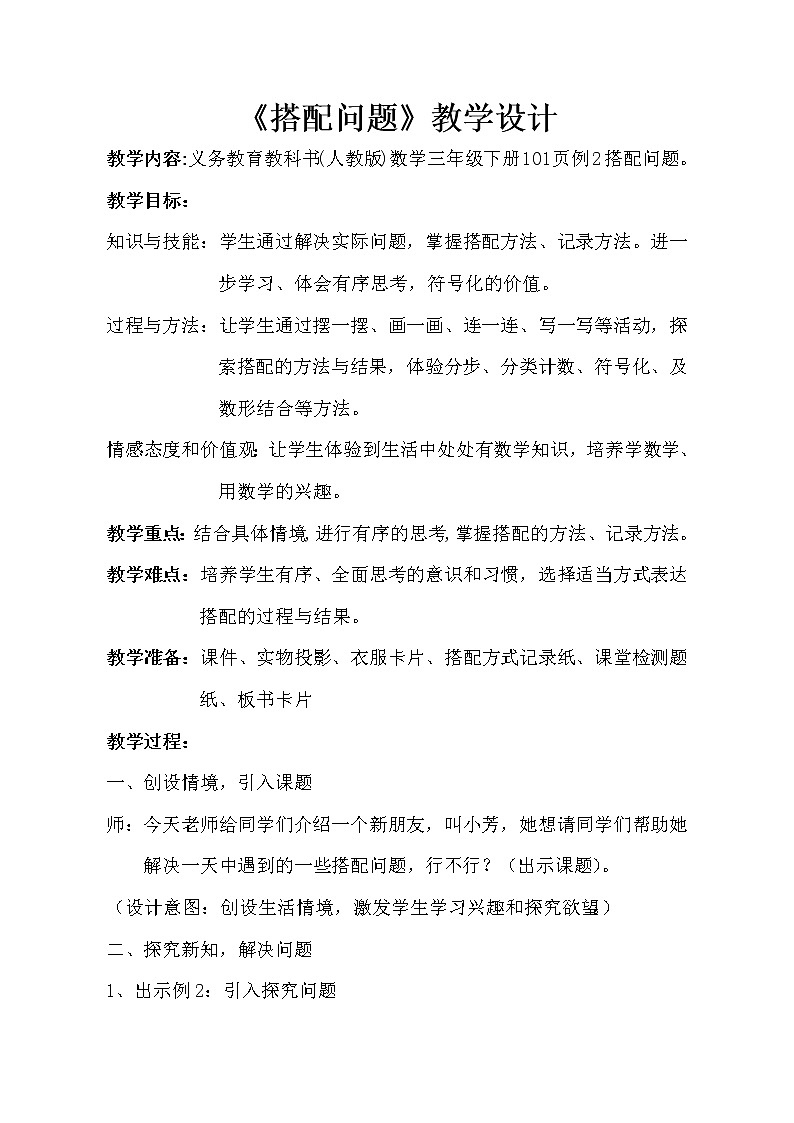 人教版数学三年级下册-08数学广角——搭配（二）- 教案0801