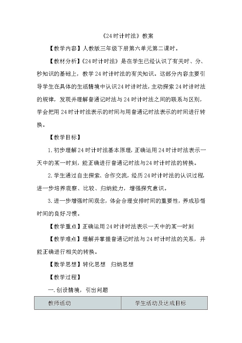 人教版数学三年级下册-06年、月、日-0124时计时法-教案0301