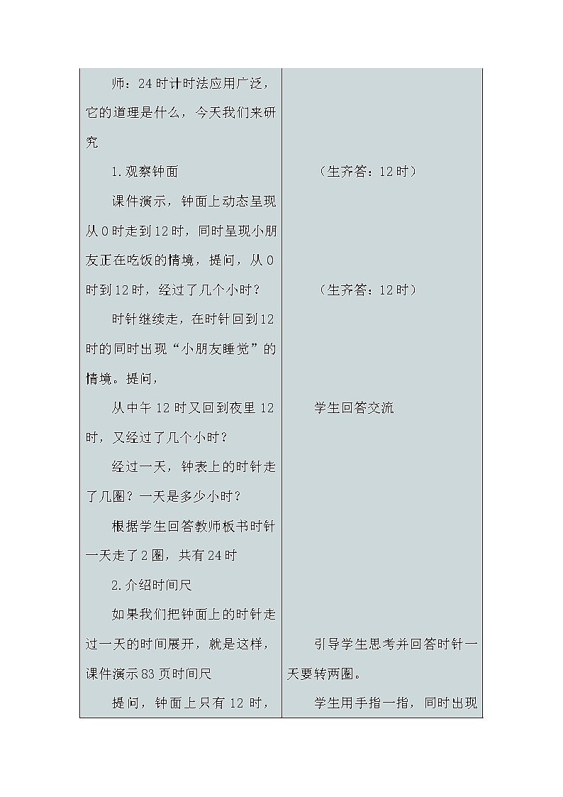 人教版数学三年级下册-06年、月、日-0124时计时法-教案0303