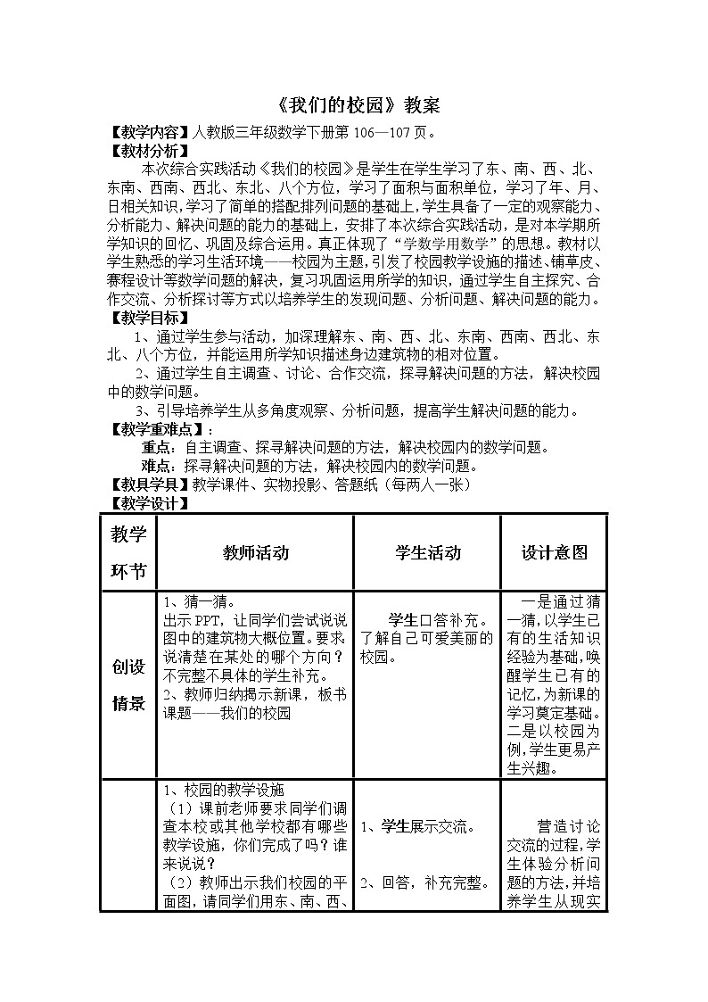 人教版数学三年级下册-10我们的校园-教案06第1页
