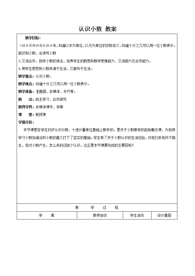 人教版数学三年级下册-07小数的初步认识-01认识小数-教案0601