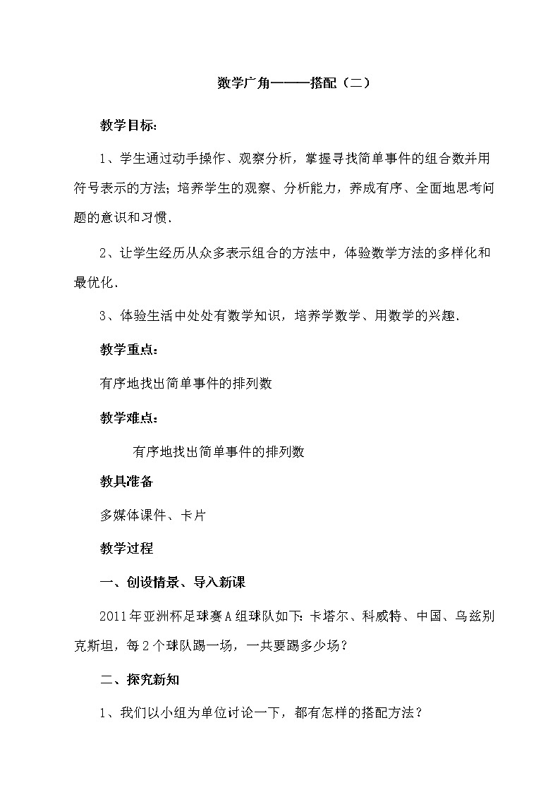 人教版数学三年级下册-08数学广角——搭配（二）- 教案02第1页