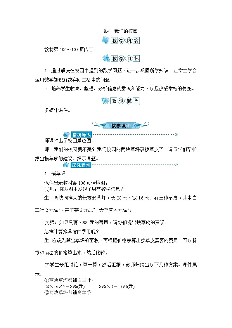 人教版数学三年级下册-10我们的校园-教案03第1页
