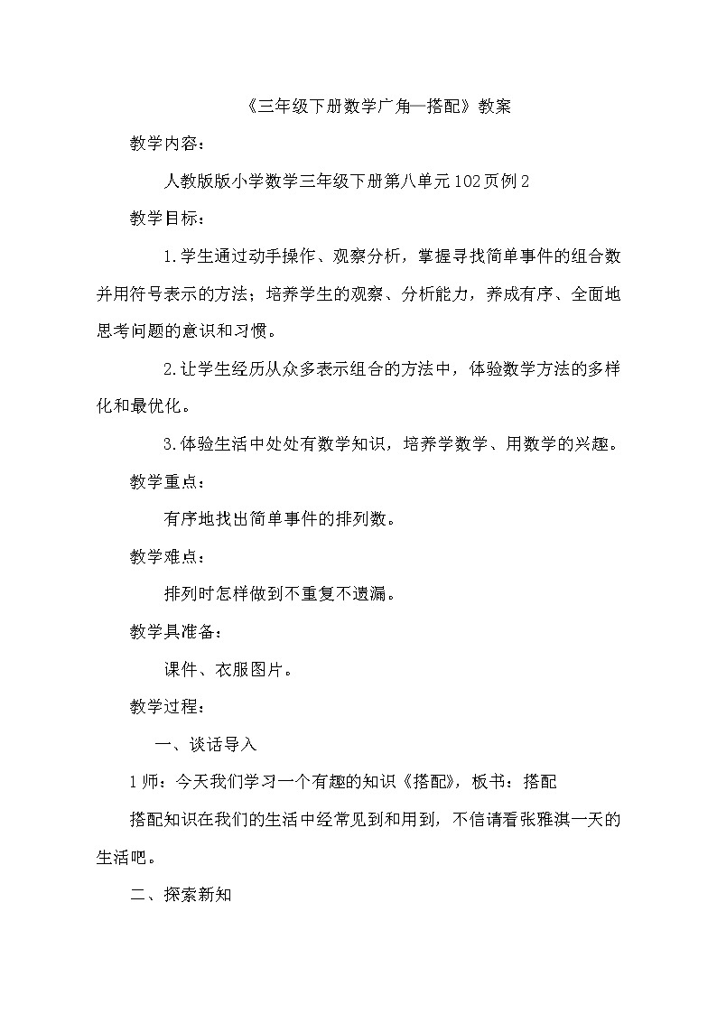 人教版数学三年级下册-08数学广角——搭配（二）- 教案04第1页