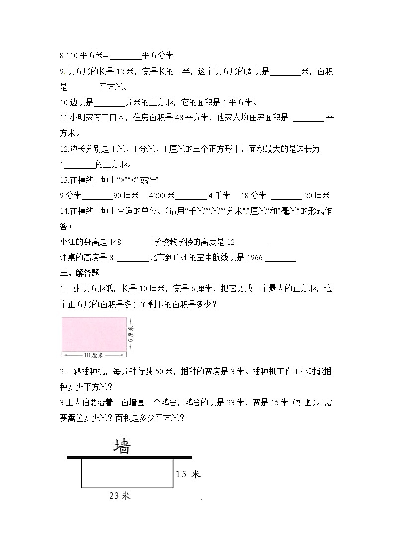 人教版数学三年级下册-05面积-02面积单位间的进率-随堂测试习题0302