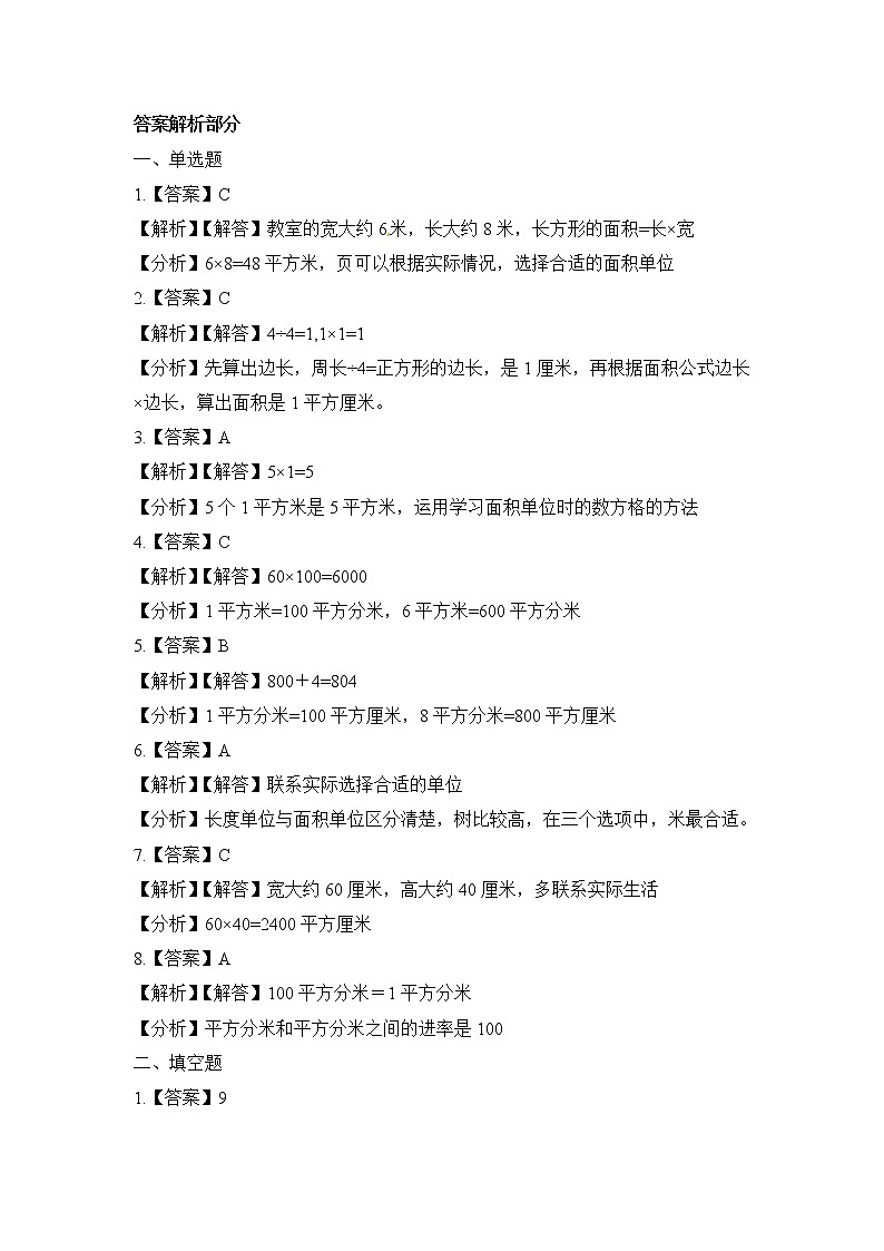 人教版数学三年级下册-05面积-02面积单位间的进率-随堂测试习题0303