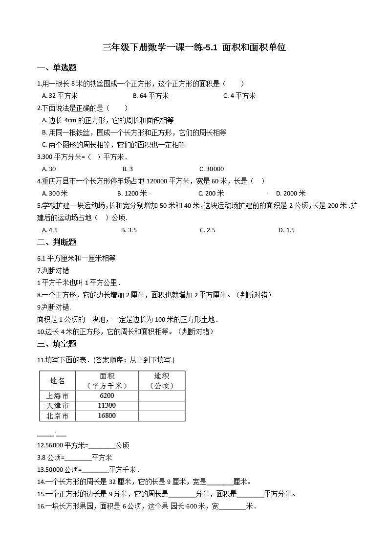 人教版数学三年级下册-05面积-01面积和面积单位-随堂测试习题0501
