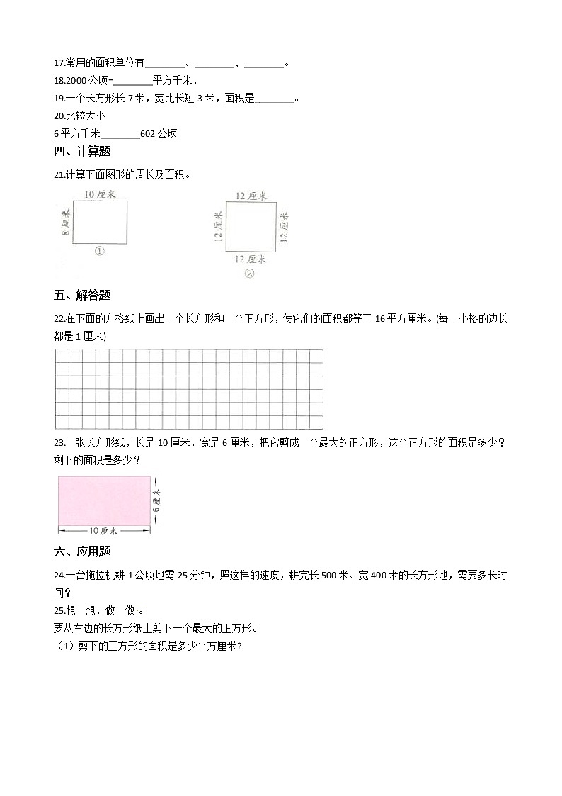 人教版数学三年级下册-05面积-01面积和面积单位-随堂测试习题0502