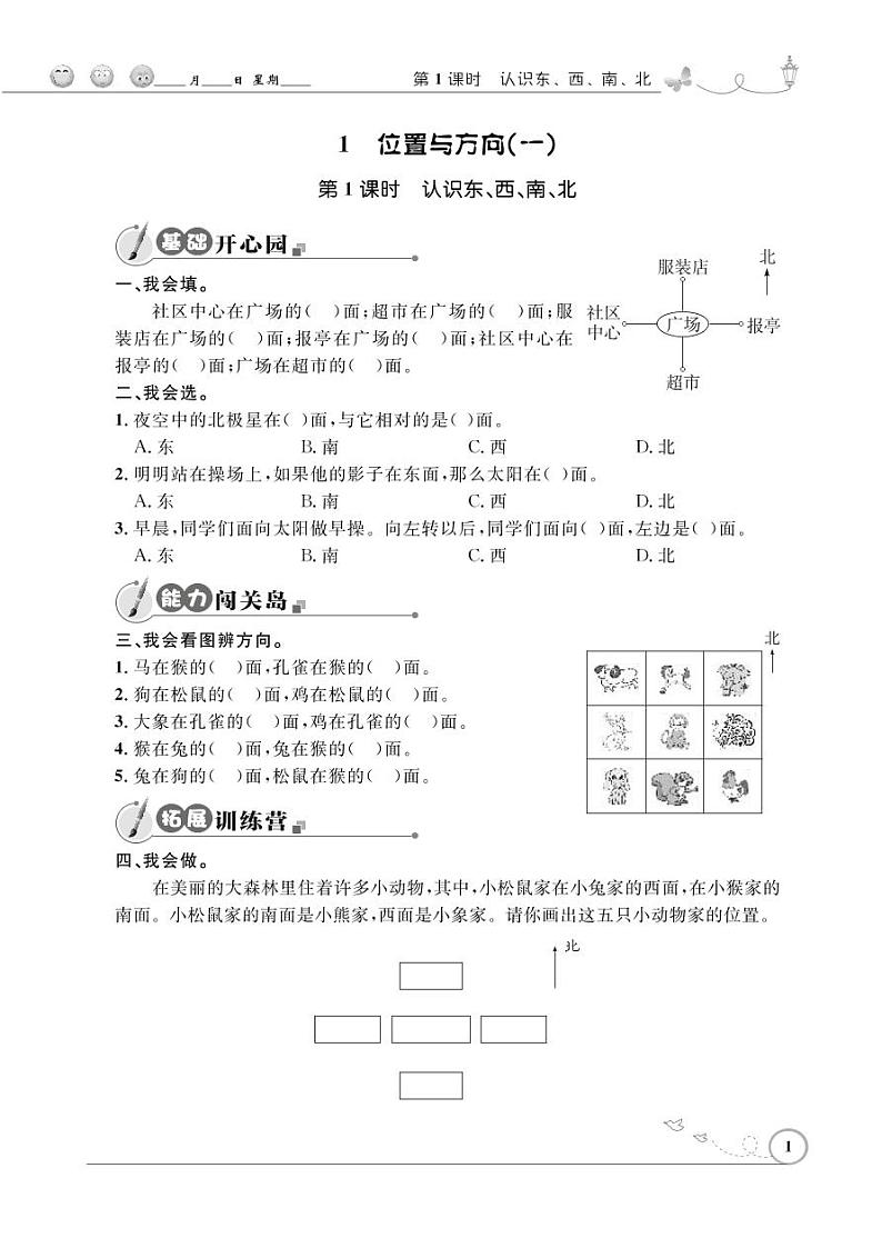 人教版数学三年级下册-01位置与方向（一）-随堂测试习题0201