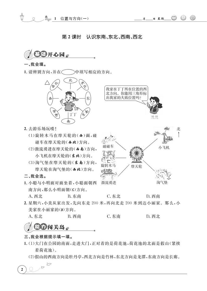 人教版数学三年级下册-01位置与方向（一）-随堂测试习题0202