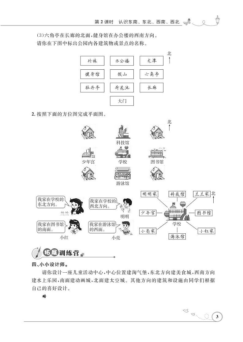 人教版数学三年级下册-01位置与方向（一）-随堂测试习题0203
