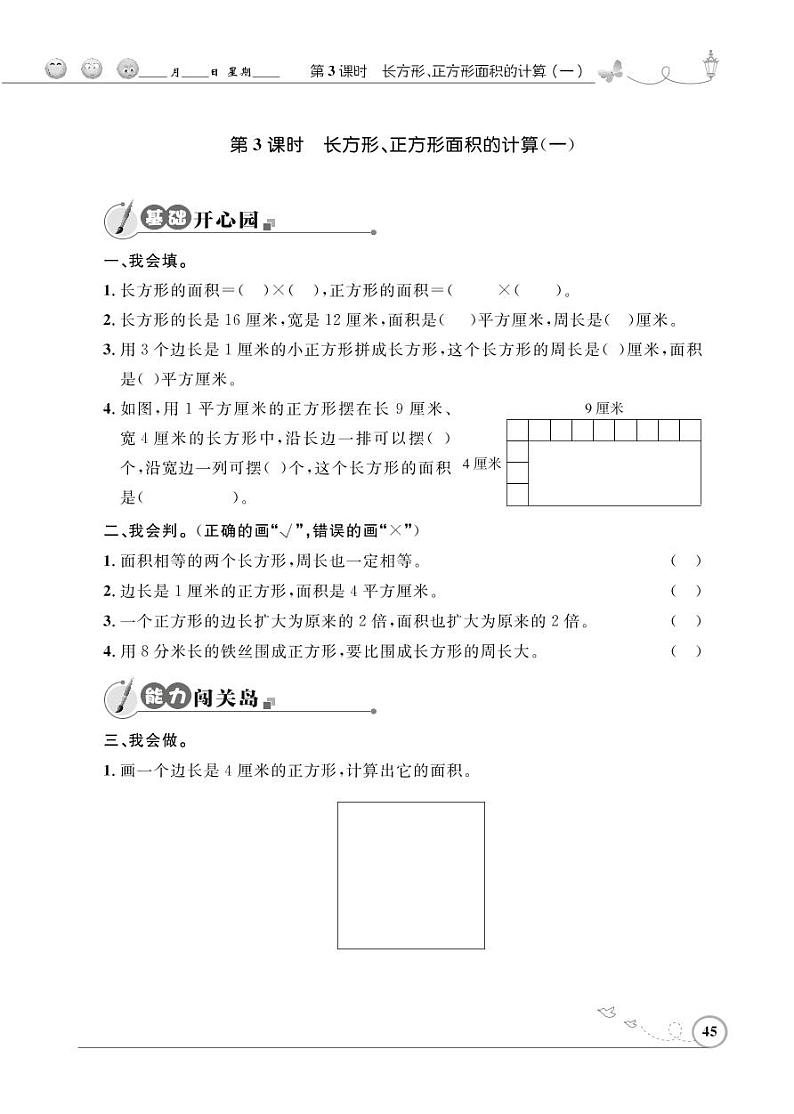 人教版数学三年级下册-05面积-03长方形、正方形面积的计算-随堂测试习题0101