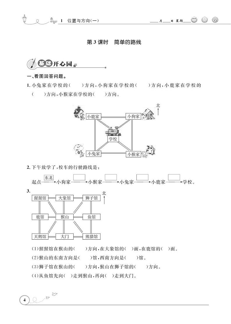 人教版数学三年级下册-01位置与方向（一）-随堂测试习题03第1页