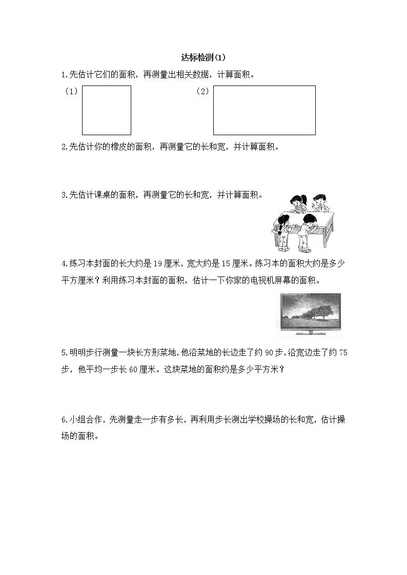 人教版数学三年级下册-05面积-03长方形、正方形面积的计算-随堂测试习题0201